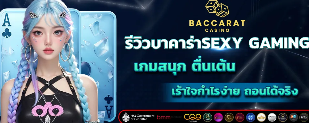 รีวิวบาคาร่าSEXY GAMING
