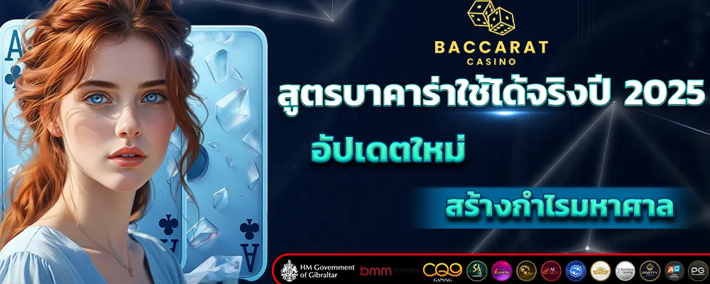 สูตรบาคาร่าใช้ได้จริงปี 2025