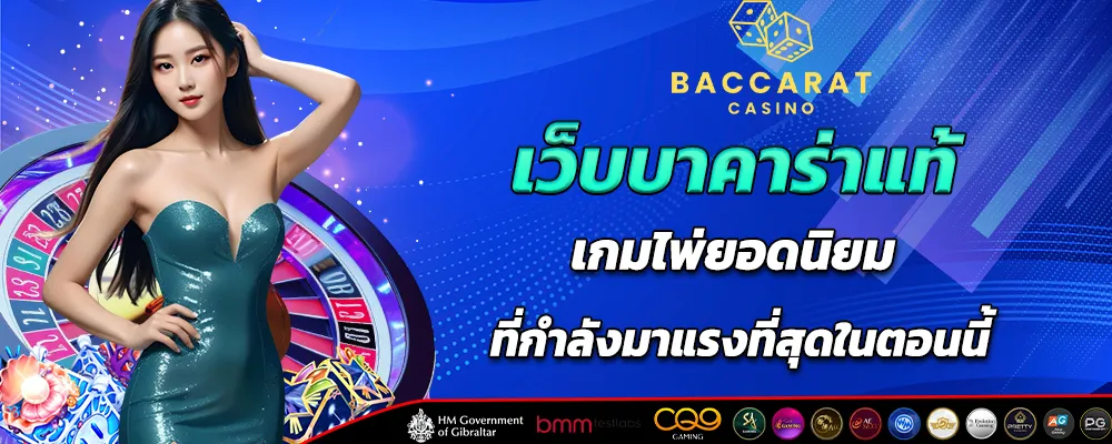 เว็บบาคาร่าแท้