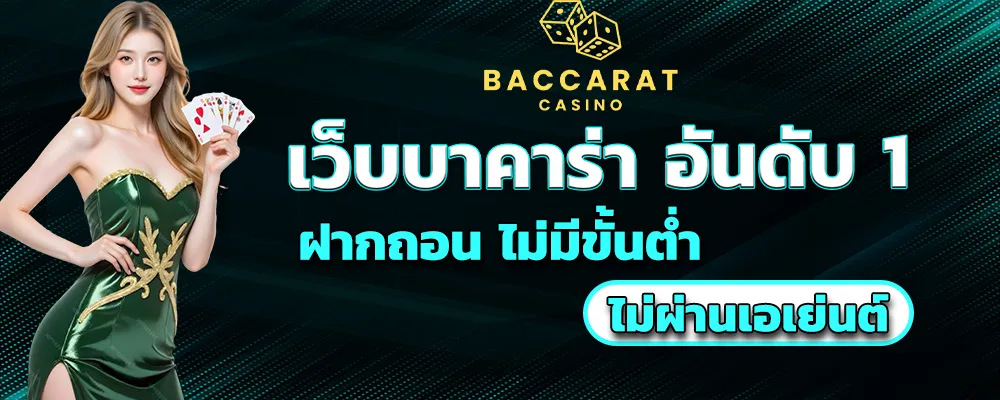 เว็บบาคาร่า อันดับ 1