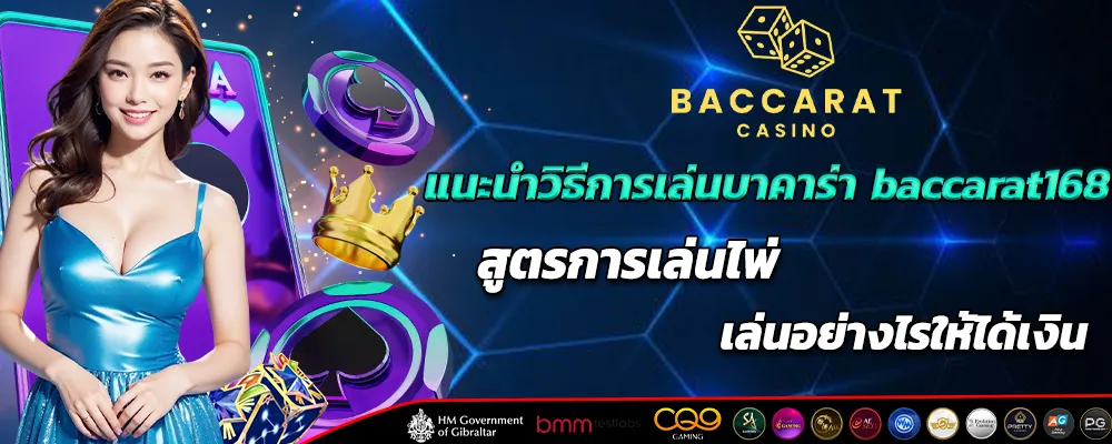 แนะนำวิธีการเล่นบาคาร่า baccarat168