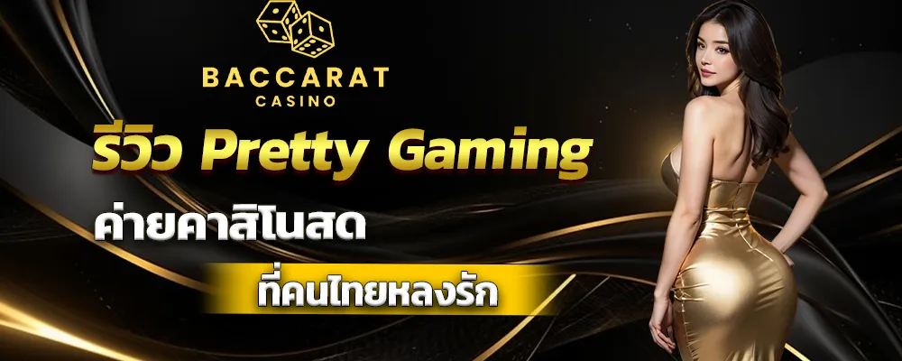 รีวิว Pretty Gaming