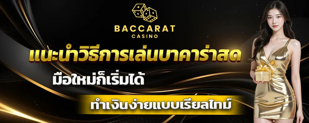 แนะนำวิธีการเล่นบาคาร่าสด