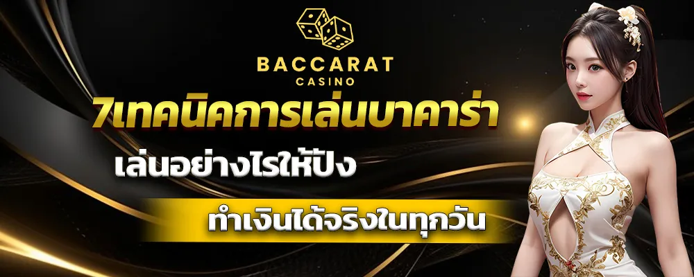 7เทคนิคการเล่นบาคาร่า