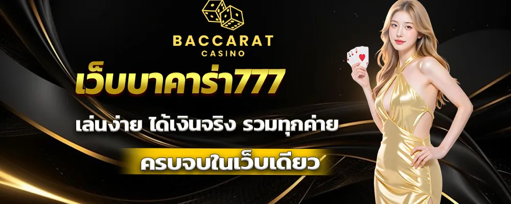 เว็บบาคาร่า777