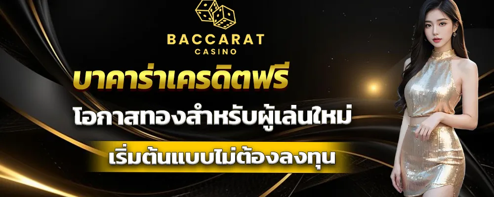 บาคาร่าเครดิตฟรี