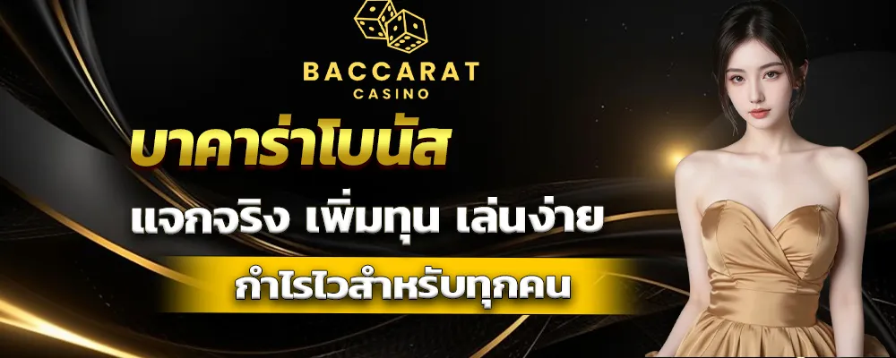 บาคาร่าโบนัส