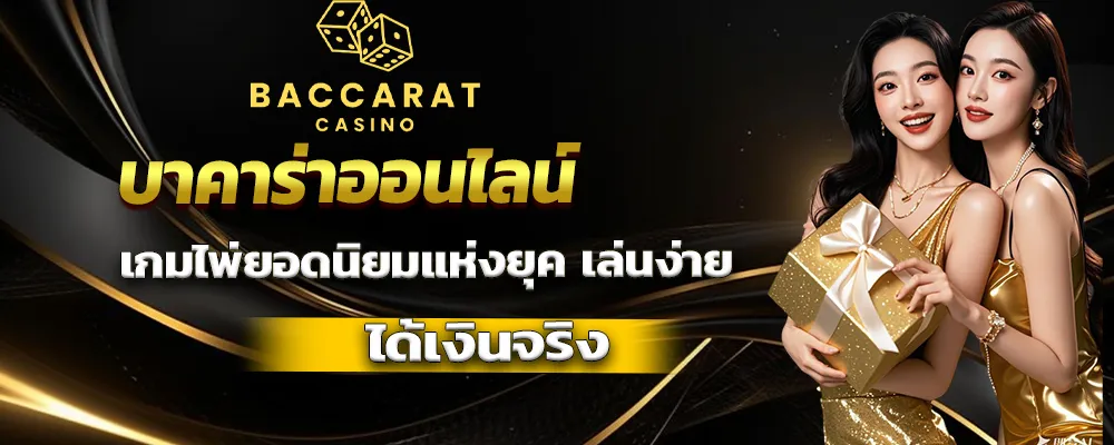 บาคาร่าออนไลน์