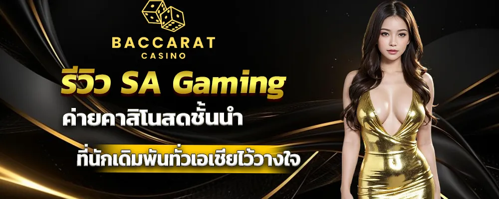 รีวิว SA Gaming